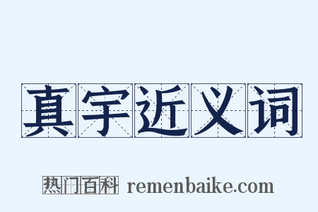 真宇近义词是什么意思的图片
